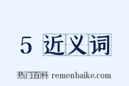 5近义词是什么意思的图片